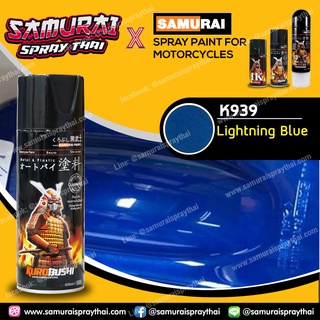สีสเปร์ยซามูไร เบอร์ K939* สีน้ำเงินสายฟ้า Lighting Blue