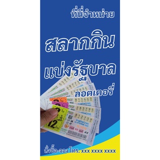 ป้ายไวนิลขายลอตเตอรี่ UD0039 แนวตั้ง พิมพ์ 1 ด้าน พร้อมเจาะตาไก่ ทนแดดทนฝน เลือกขนาดได้ที่ตัวเลือกสินค้า