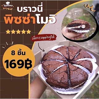 บราวนี่พิซซ่าโมจิ Brownie pizza moji by hanamo