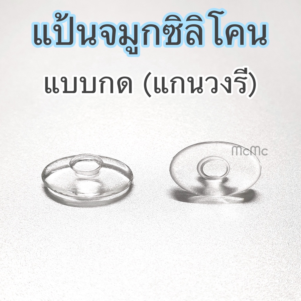 แป้นจมูกซิลิโคน แบบกด สำหรับแว่นตา แป้นจมูก silicone แว่นตา