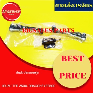 คันส่งประกอบชุด+กล้องยา ISUZU TFR 2500, DRAGONEYE 2500 2WD