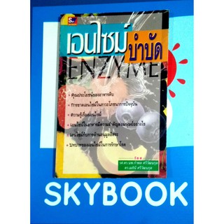 เอนไซม์บำบัด (9789743890116)