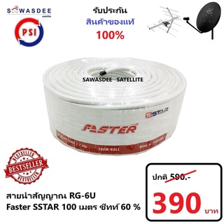 (100m สีขาว) PSI สายสัญญาณ RG6 FASTER SSTAR ชิลล์ 60% (สีขาว) ความยาว 100 เมตร