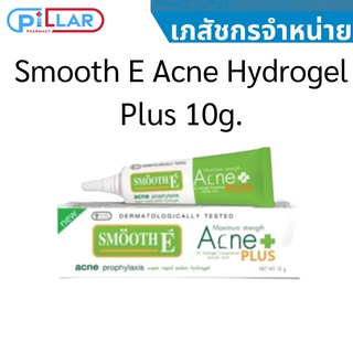 Smooth E Acne Hydrogel Plus 10g.สมูทอี  เจลกำจัดสิว