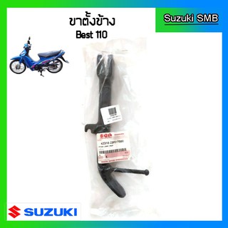 ขาตั้งข้าง ยี่ห้อ Suzuki รุ่น Best110 แท้ศูนย์