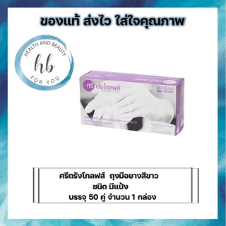 ศรีตรังโกลฟส์ ถุงมือตรวจโรค  ชนิดมีแป้ง  ขนาด L จำนวน 50 คู่