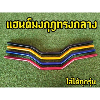 แฮนด์มงกุฎ 4สี แฮนด์ผอม 22mm. MSX PCX  Z125 KSR M-SLAZ