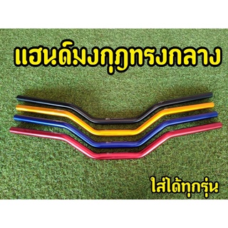 แฮนด์มงกุฎ 4สี แฮนด์ผอม 22mm. MSX PCX  Z125 KSR M-SLAZ