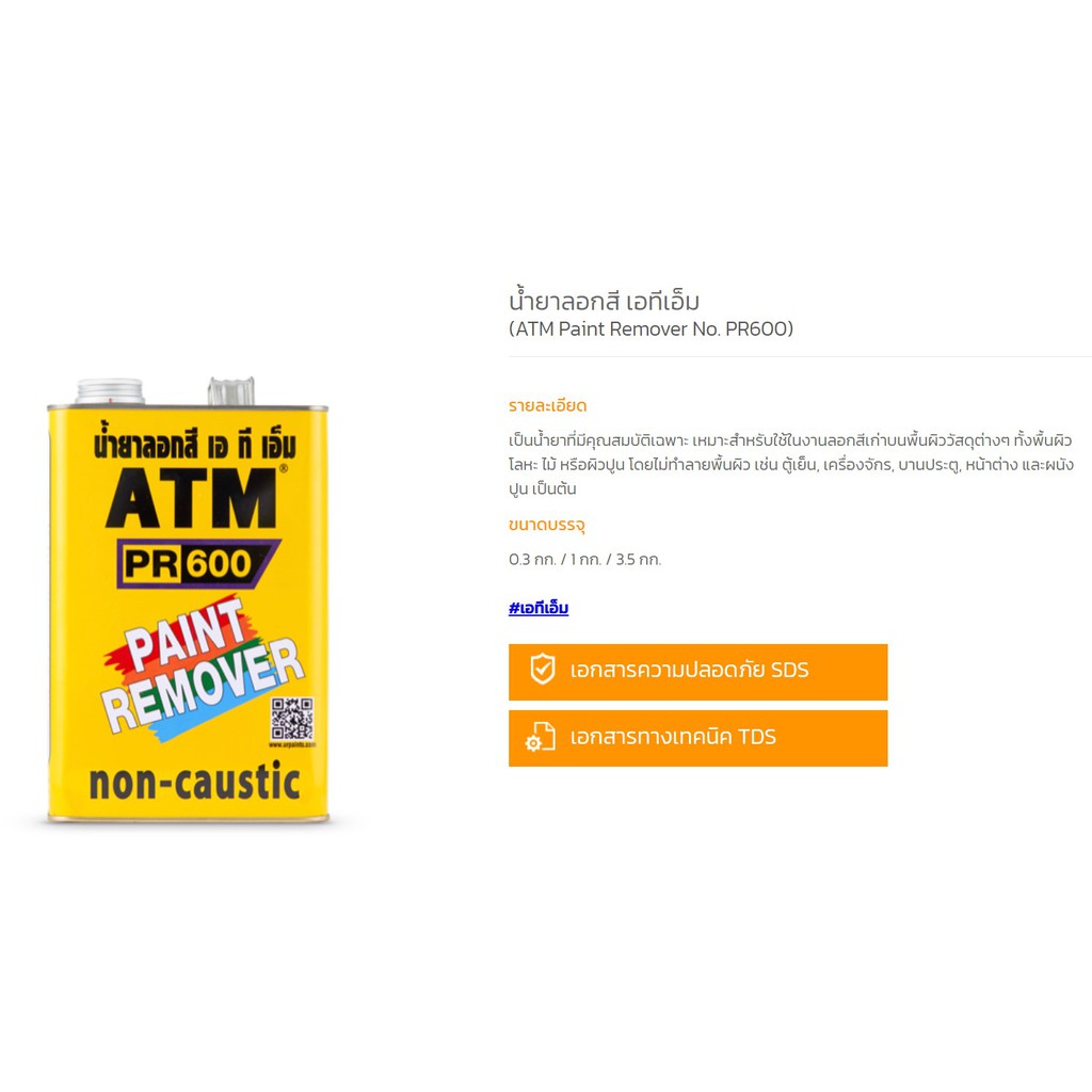ATM เอทีเอ็ม PAINT REMOVER น้ำยาลอกสี ลอกสีรถ ขนาด 3.5 กก. - รูปที่ 2