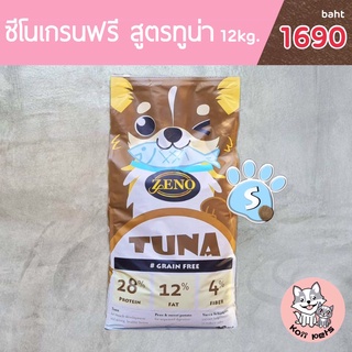 [ ส่งฟรี ] เม็ดS  12kg. 𝐙𝐄𝐍𝐎 อาหารสุนัขซีโน่ รสปลาทูน่า  น้องหมาทานได้ทุกสายพันธุ์ ทุกช่วงอายุ