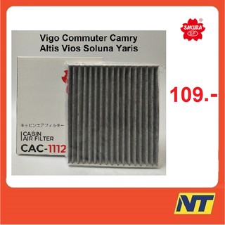 [ทักแชท รับโค้ดลด] กรองแอร์โตโยต้า toyota Vigo Commuter Camry Altis Vios Soluna Yaris แบบคาร์บอน CAC-1112