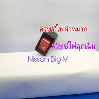 สวิทช์ไฟผ่าหมาก สวิตซ์ไฟฉุกเฉิน Nissan Big M