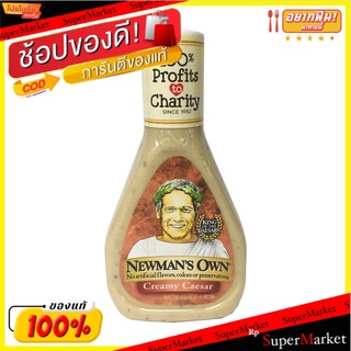 🔥เกรดโรงแรม!! นิวแมนน้ำสลัดซีซาร์ครีมมี่ 473 มล/Newmans Own Creamy Caesar Dressing 473ml 💥โปรสุดพิเศษ!!!💥