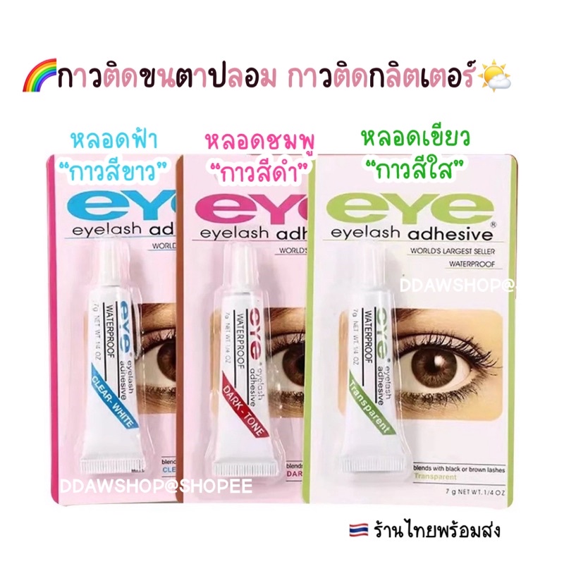 กาวติดขนตาปลอม 7 g กาวติดกลิตเตอร์ สีดำ สีขาว สีใส กาวกันน้ำ