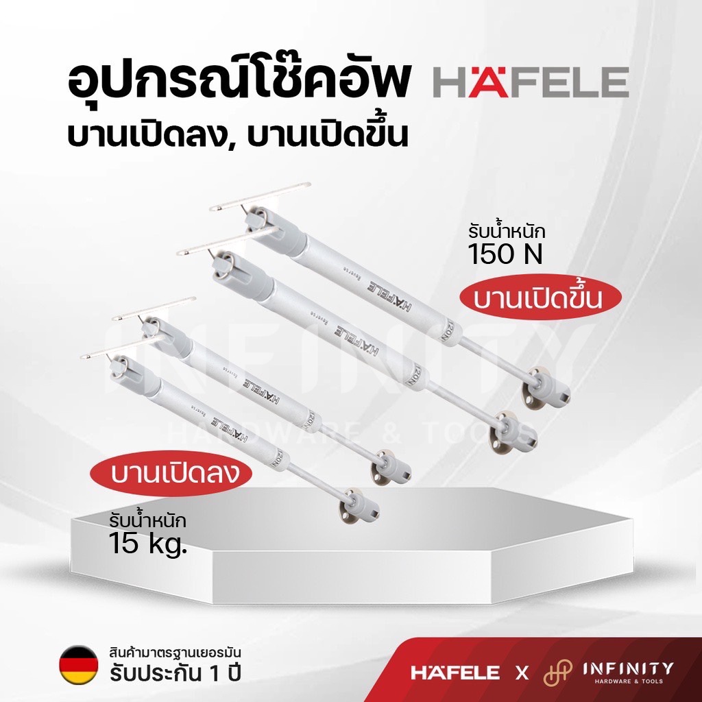 HAFELE อุปกรณ์โช๊คอัพบานเปิดขึ้น-เปิดลง โช๊คแก๊ส รหัสสินค้า 483.98.034, 483.98.044