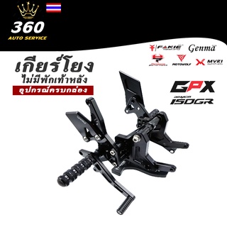 เกียร์โยง L/R เข้าเกียร์ง่าย GPX DEMON 150GR / 150GN ของแต่ง GPX DEMON แบรนด์ GENMA จำหน่ายทั้งปลีกและส่ง