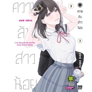 (แยกเล่ม 1-7) ความลับสาวน้อย