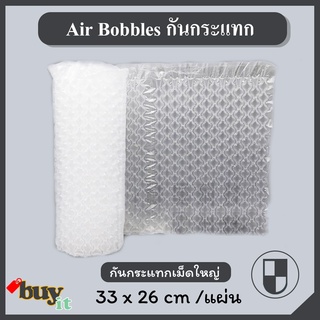 กันกระแทก bubble wrap air bubble บับเบิ้ล 33*26 และ 20*10cm บับเบิ้ลกันกระแทก