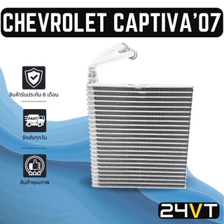 คอล์ยเย็น ตู้แอร์ เชฟโรเลต แคปติวา 2007 - 2015 (แอร์ตอนหน้า) CHEVROLET CAPTIVA 07 - 15 แผง ตู้ คอยเย็น คอยล์แอร์ แผงแอร์