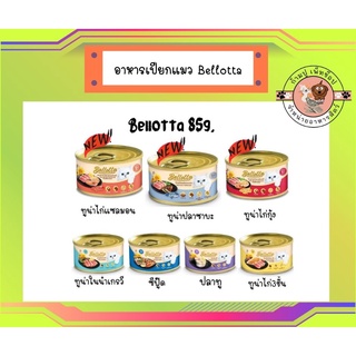 bellotta 85g  กระป๋อง