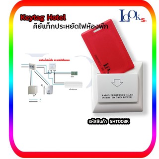 Keytag RFID 125K กล่องเสียบการ์ด ประหยัดไฟ ในห้องพัก Energy Saver คีย์แท็ก รุ่นใช้บัตร RFID 125K ฟรี การ์ด 1 ใบสีขาว