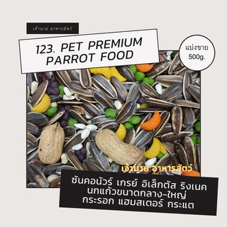 123. PET Premium parrot food(แบ่งขาย 500g.)