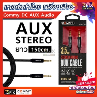 🔈 Commy AUX Stereo Audio Cable สายออดิโอ สายแจ็ค 3.5 สายaux รถยนต์ อย่างดี เสียงใส สายถักแข็งแรง ยาว 150 cm รับประกัน