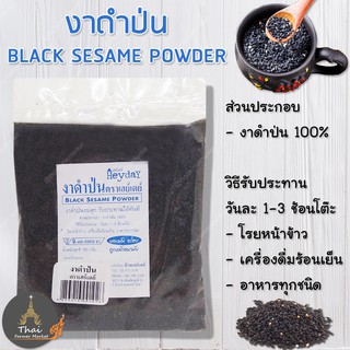 ตราเฮย์เดย์ งาดำป่น BLACK SESAME POWDER ขนาด 150 กรัม