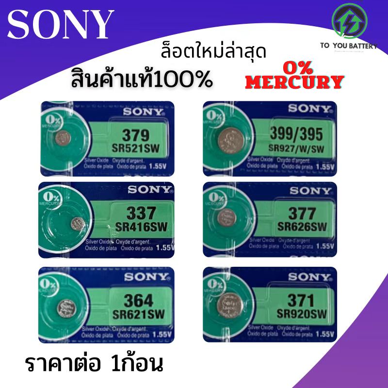 ถ่านกระดุม  ยี่ห้อ SONY รุ่น SR626SW , 377，SR621SW , 364，SR920SW 371，SR927/W/SW，399/395，SR521SW，379 