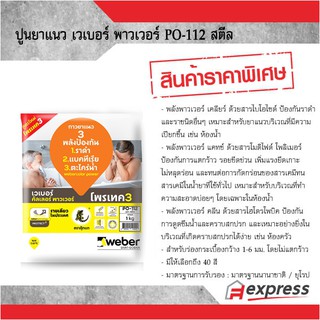 ปูนกาวยาแนว เวเบอร์คัลเลอร์ พาวเวอร์ ตราตุ๊กแก PO-112 สีสตีล ป้องกันราดำและราชนิดอื่นๆ