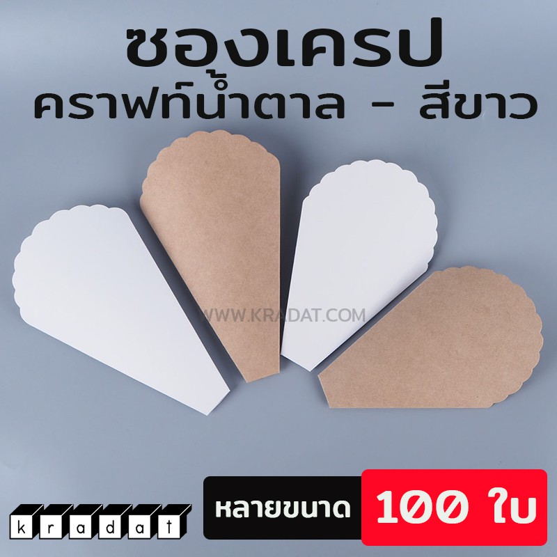 ซองเครป กระดาษคราฟท์ สีน้ำตาล - สีขาว ขนาด 12นิ้ว และ 14 นิ้ว แพค100ใบ -  Kradat - Kradat - Thaipick