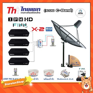 Thaisat C-Band 1.5m (แบบตั้งพื้น)+LNB PSI X-2 5G +Multi switch psi 2x4 +กล่องIPM HD Finn x4 +สายRG6 20เมตรx4+10เมตรx2