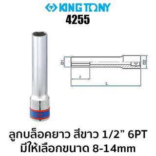 Kingtony 4255 ลูกบล็อคยาวพิเศษ 120mm สีขาว 1/2 6PT (มีให้เลือกขนาด 8-14mm)