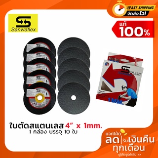 Sanwaflex ใบตัดสแตนเลส 4 นิ้ว  1 กล่อง จำนวน 10 ใบคมกริบ หนา 1.0 มิลลิเมตร