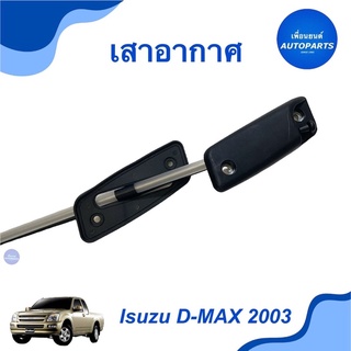 เสาอากาศ สำหรับรถ Isuzu D-MAX 2003  รหัสสินค้า 03011048