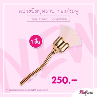 แปรงปัด แปรงแต่งหน้า- มือ กุหลาบ