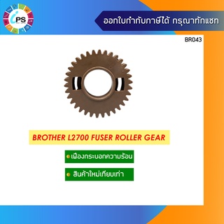 เฟืองกระบอกความร้อน บราเดอร์ MFC-L2700/HL2320 Fuser Roller Gear