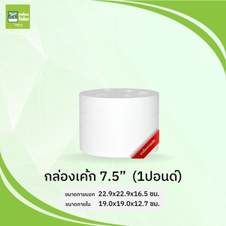 กล่องโฟม ลังโฟม กล่องทรงกลม 7.5นิ้ว (1ปอนด์)