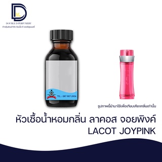 หัวเชื้อน้ำหอม กลิ่น ลาคอส จอยพิงค์ (LACOT JOYPINK) ขนาด 30 ML