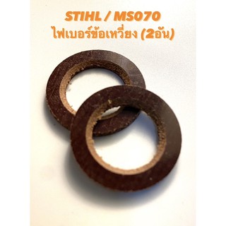 STIHL / MS070 อะไหล่เลื่อยโซ่ ไฟเบอร์ข้อเหวี่ยง ( ไฟเบอร์ ข้อเหวี่ยง / แหวน ข้อเหวี่ยง ) สติล 070 ( 2 อัน )