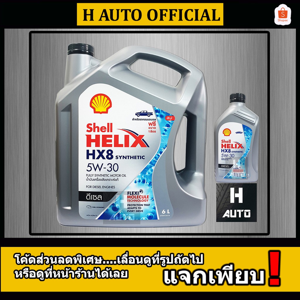 🔥6+1 ลิตร🔥 น้ำมันเครื่องยนต์ดีเซลสังเคราะห์แท้ 100% Shell (เชลล์) เฮลิกส์ HX8 SAE 5W-30 ขนาด 6+1L