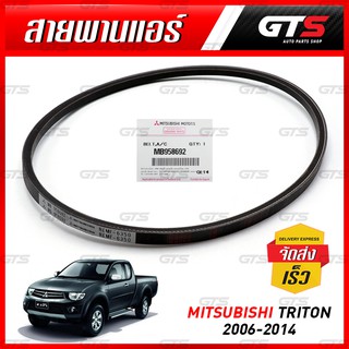 สายพานแอร์ ของแท้ สีดำ สำหรับ Mitsubishi Pajero,Triton ปี 2010-2014