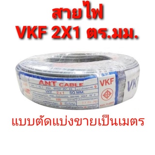 สาย สายไฟ VKF 2X1สีเทา ANT CABLE/สีดำMAKORN แบบตัดแบ่งขายเป็นเมตร