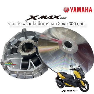 ชามแต่งพร้อมเม็ด XMAX 300 ทุกปี ปรับองศา เพิ่มอัตราเร่งปลดรอบ ชามแท้ศูนย์ YAMAHA พร้อมไล่เม็ด