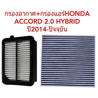 กรองอากาศและกรองแอร์HONDA ACCORD 2.0 HYBRID ปี2014-ปัจจุบัน