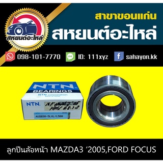 ลูกปืนล้อหน้า MAZDA3 2005,FORD FOCUS มาสด้า3,โฟกัส