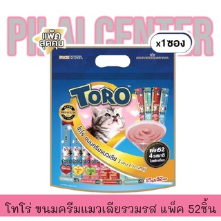 Toro โทโร่ ขนมครีมแมวเลียรวมรส (4 สูตร ปลาโอ+ไฟเบอร์+แซลมอน+นมแพะ) แพ็ค 52 ซอง x 1 ซอง