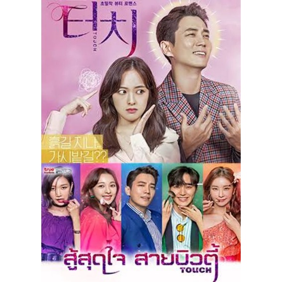 ซีรีส์เกาหลี touch สู้สุดใจ สายบิวตี้ (พากย์ไทย) 4 แผ่นจบ ราคา ถูกที่สุด ดีลบีเคเค แกลเลอรีภาพที่ 2