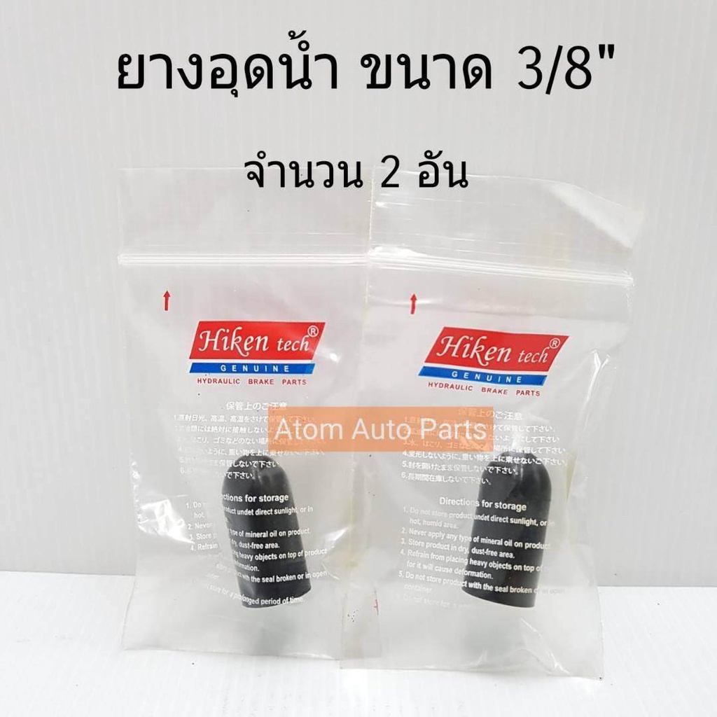 ยางอุด ยางอุดท่อน้ำ 3/8 (ประมาณ 9.5 มิล) จำนวน 2 อัน