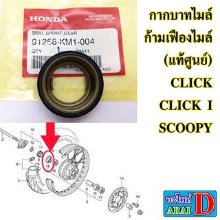 กากบาทไมล์ ก้ามเฟืองไมล์ (แท้ศูนย์) HONDA CLICK , SCOOPY I